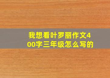 我想看叶罗丽作文400字三年级怎么写的