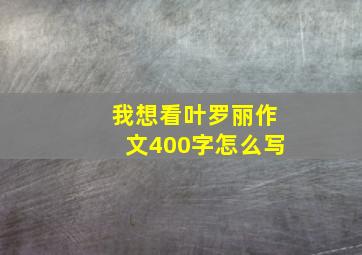 我想看叶罗丽作文400字怎么写