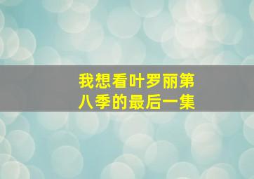 我想看叶罗丽第八季的最后一集