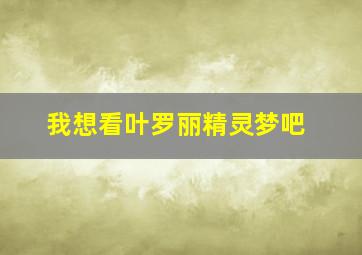 我想看叶罗丽精灵梦吧