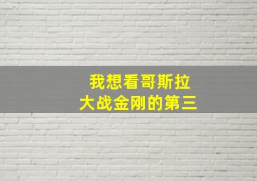 我想看哥斯拉大战金刚的第三