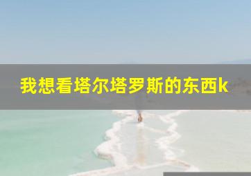 我想看塔尔塔罗斯的东西k