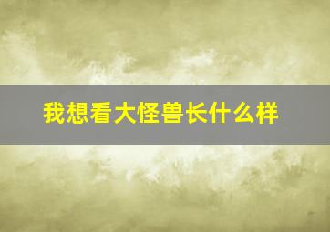 我想看大怪兽长什么样