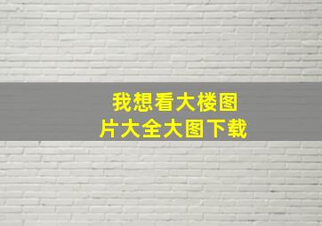 我想看大楼图片大全大图下载