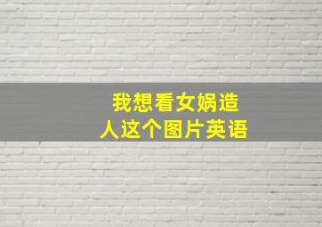 我想看女娲造人这个图片英语