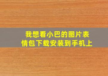 我想看小巴的图片表情包下载安装到手机上