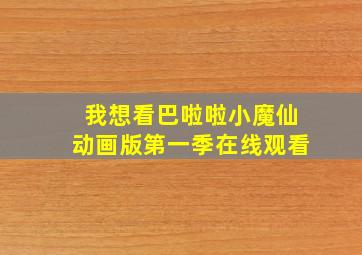 我想看巴啦啦小魔仙动画版第一季在线观看