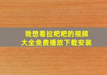 我想看拉粑粑的视频大全免费播放下载安装