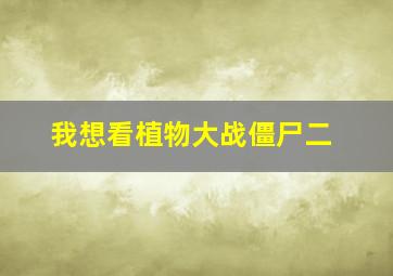 我想看植物大战僵尸二