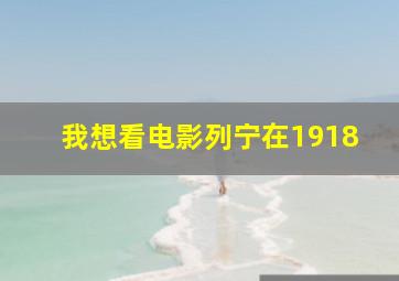 我想看电影列宁在1918