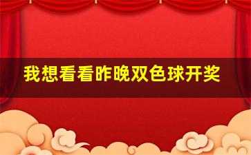 我想看看昨晚双色球开奖