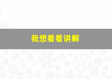 我想看看讲解