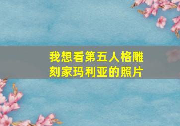 我想看第五人格雕刻家玛利亚的照片