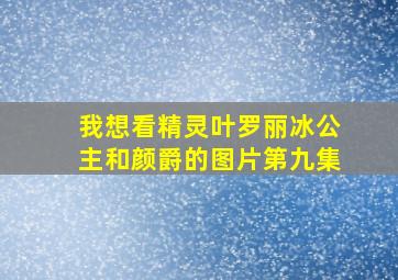 我想看精灵叶罗丽冰公主和颜爵的图片第九集