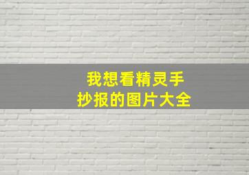 我想看精灵手抄报的图片大全