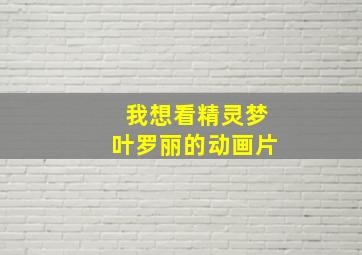 我想看精灵梦叶罗丽的动画片