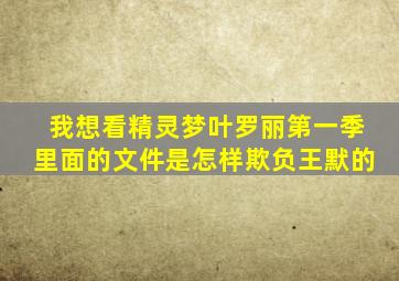 我想看精灵梦叶罗丽第一季里面的文件是怎样欺负王默的