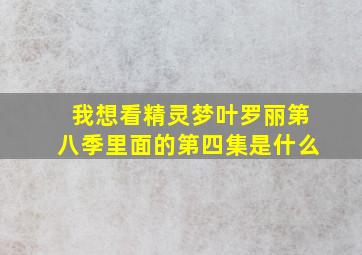 我想看精灵梦叶罗丽第八季里面的第四集是什么