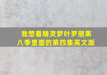 我想看精灵梦叶罗丽第八季里面的第四集英文版