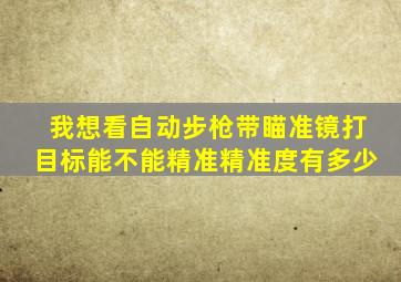 我想看自动步枪带瞄准镜打目标能不能精准精准度有多少