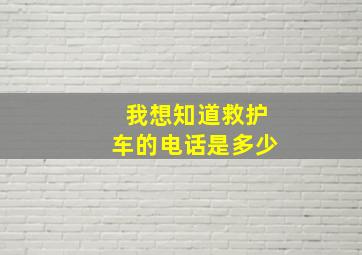 我想知道救护车的电话是多少