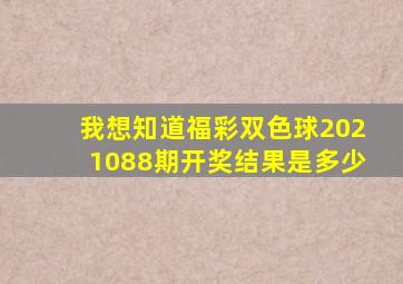 我想知道福彩双色球2021088期开奖结果是多少