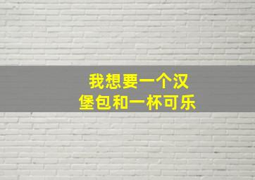 我想要一个汉堡包和一杯可乐