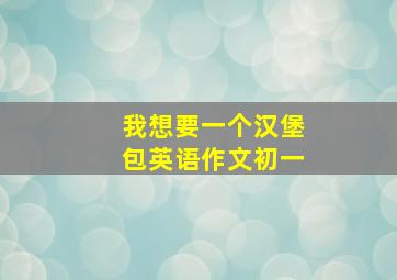 我想要一个汉堡包英语作文初一