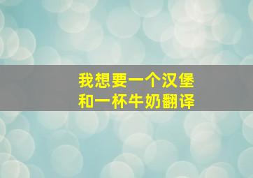 我想要一个汉堡和一杯牛奶翻译