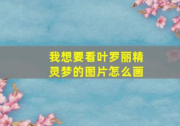 我想要看叶罗丽精灵梦的图片怎么画