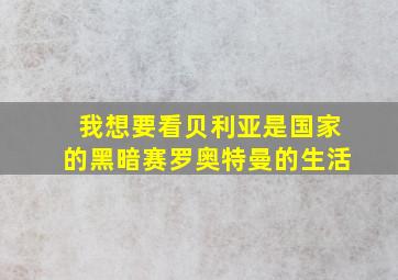 我想要看贝利亚是国家的黑暗赛罗奥特曼的生活