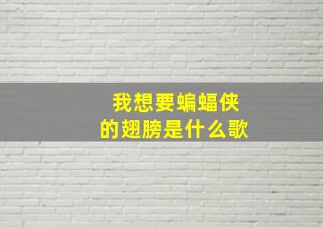 我想要蝙蝠侠的翅膀是什么歌