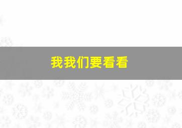 我我们要看看