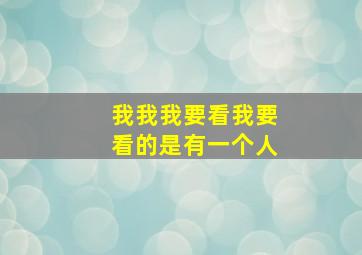 我我我要看我要看的是有一个人