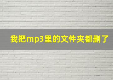 我把mp3里的文件夹都删了