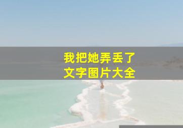 我把她弄丢了文字图片大全