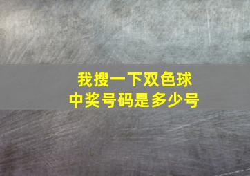 我搜一下双色球中奖号码是多少号