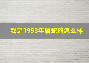 我是1953年属蛇的怎么样