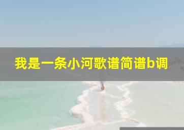 我是一条小河歌谱简谱b调