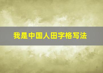 我是中国人田字格写法