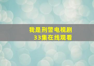 我是刑警电视剧33集在线观看