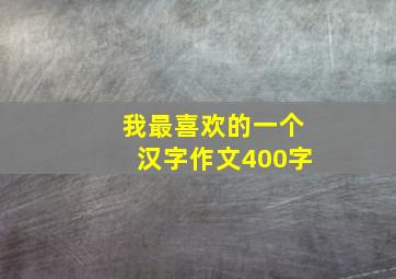 我最喜欢的一个汉字作文400字