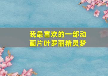 我最喜欢的一部动画片叶罗丽精灵梦