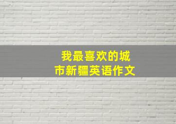 我最喜欢的城市新疆英语作文