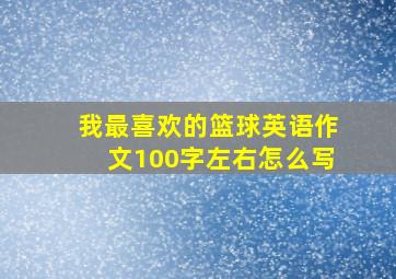 我最喜欢的篮球英语作文100字左右怎么写