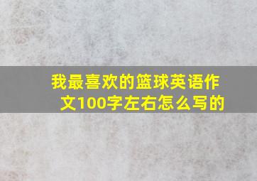 我最喜欢的篮球英语作文100字左右怎么写的