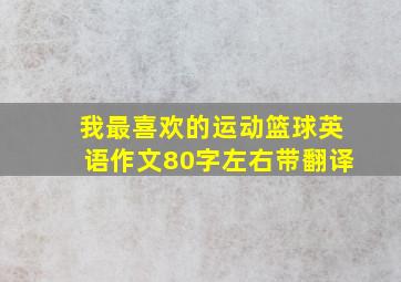 我最喜欢的运动篮球英语作文80字左右带翻译