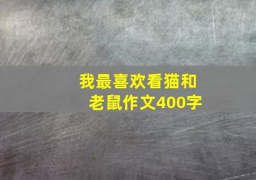 我最喜欢看猫和老鼠作文400字