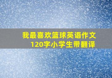 我最喜欢篮球英语作文120字小学生带翻译