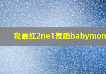 我最红2ne1舞蹈babymonsetr